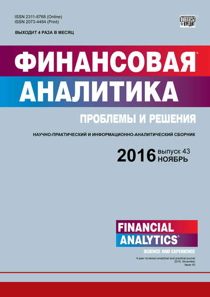 Финансовая аналитика: проблемы и решения № 43 (325) 2016