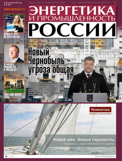 Энергетика и промышленность России №18 2016