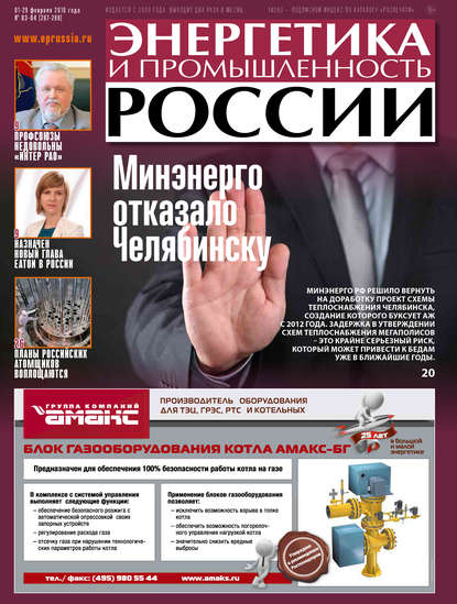 Энергетика и промышленность России №3-4 2016