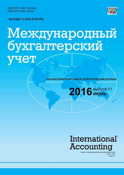 Международный бухгалтерский учет № 11 (401) 2016