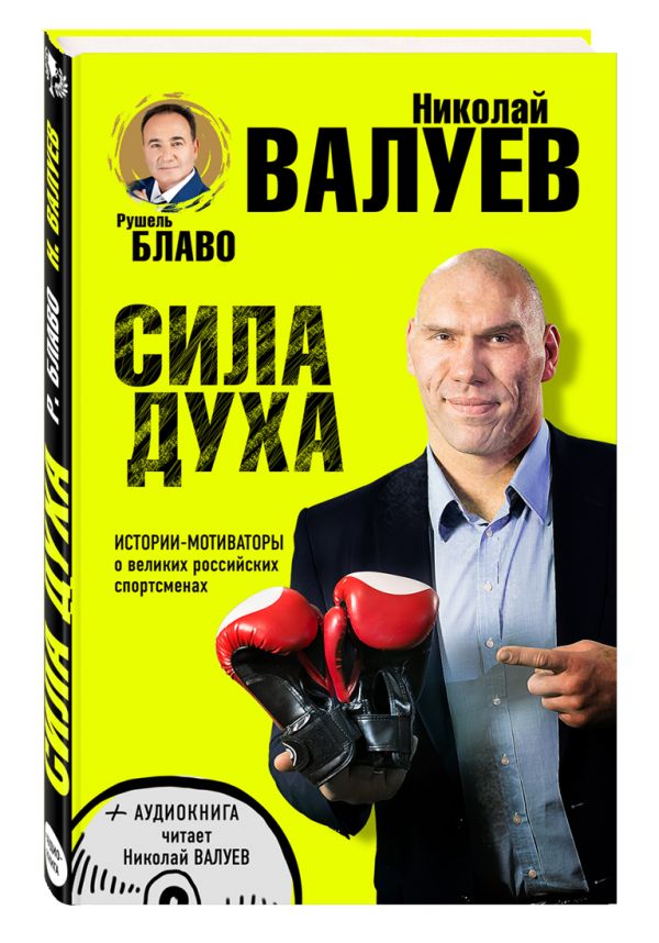 СИЛА ДУХА. Истории-мотиваторы о великих российских спортсменах (+CD)