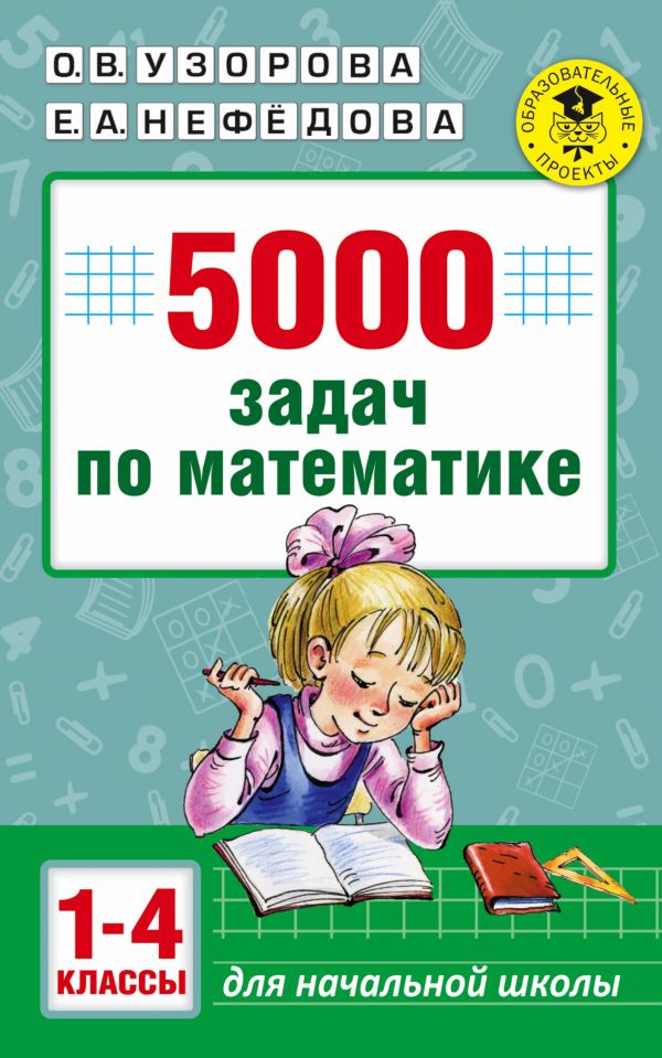 5000 задач по математике. 1-4 классы.