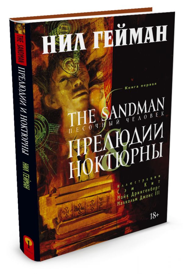 The Sandman. Песочный человек. Книга 1. Прелюдии и ноктюрны