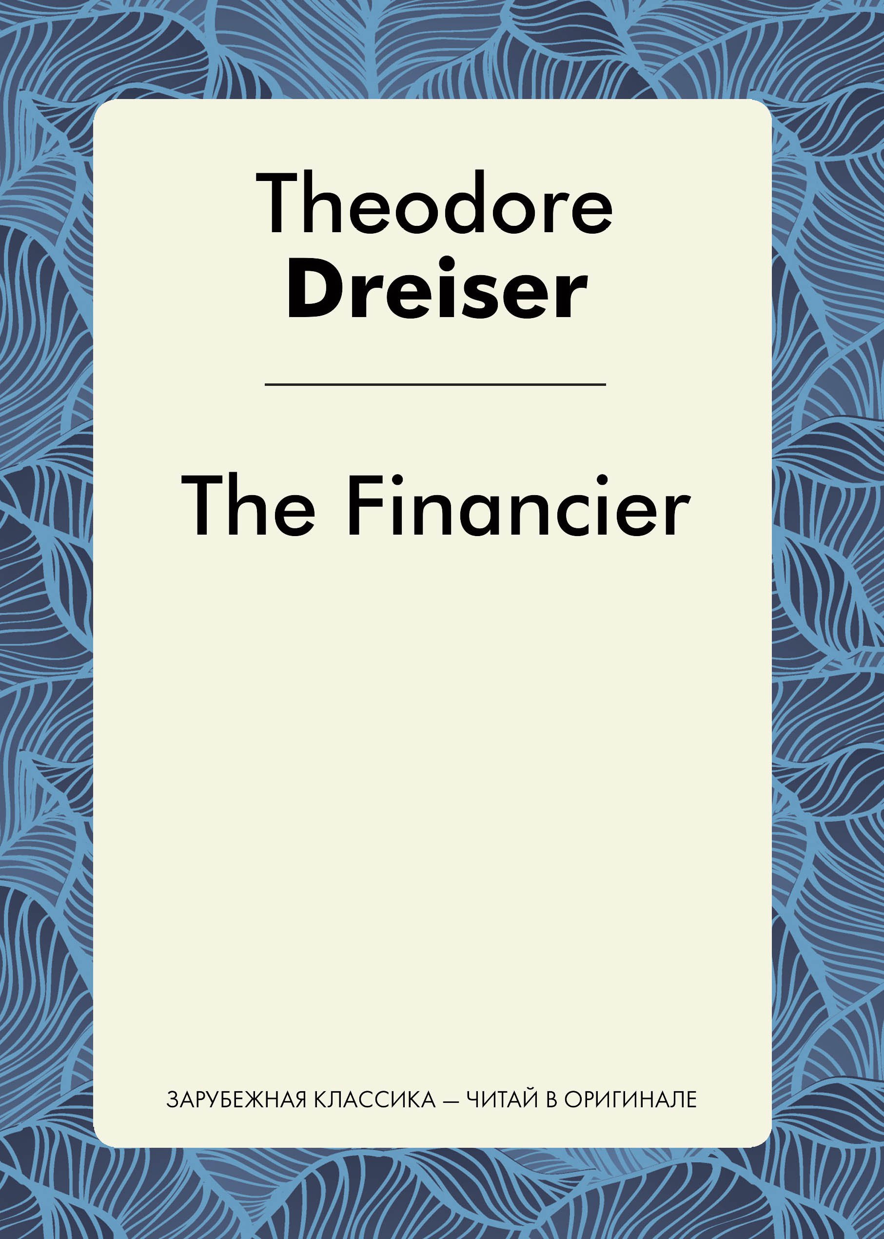 The Financier = Финансист: роман на англ.яз