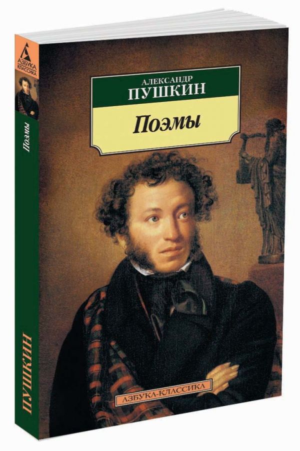 Поэмы/Пушкин А.