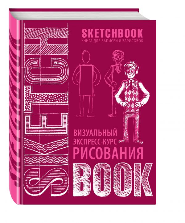 SketchBook: Визуальный экспресс-курс по рисованию, вишневый