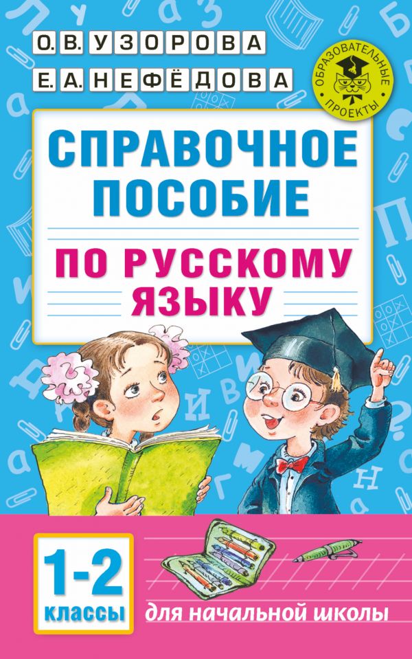 Справочное пособие по русскому языку. 1-2 классы
