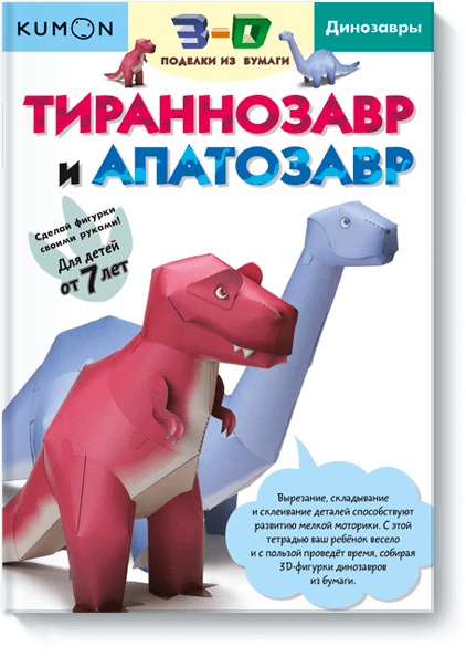 3D поделки из бумаги. Тираннозавр и апатозавр