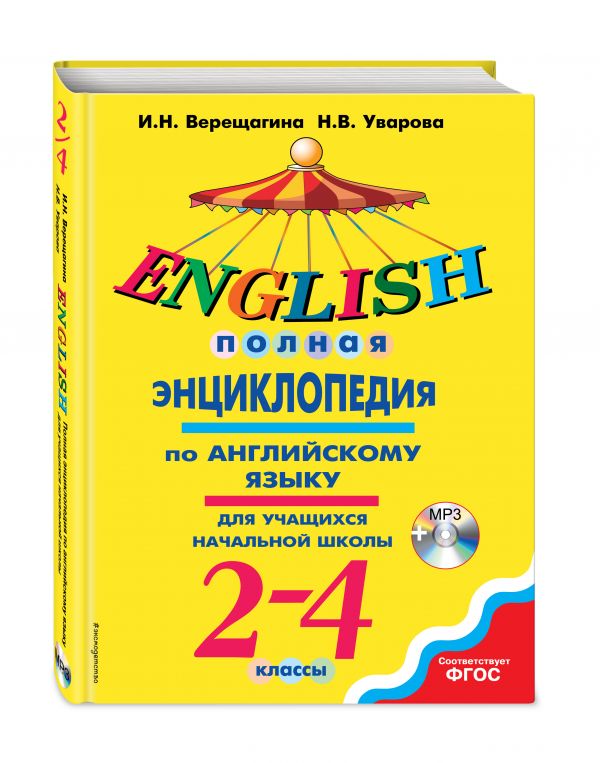 Полная энциклопедия по английскому языку для учащихся начальной школы. 2-4 классы + компакт-диск MP3
