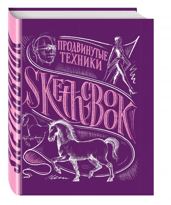 SketchBook. Продвинутые техники, пурпур
