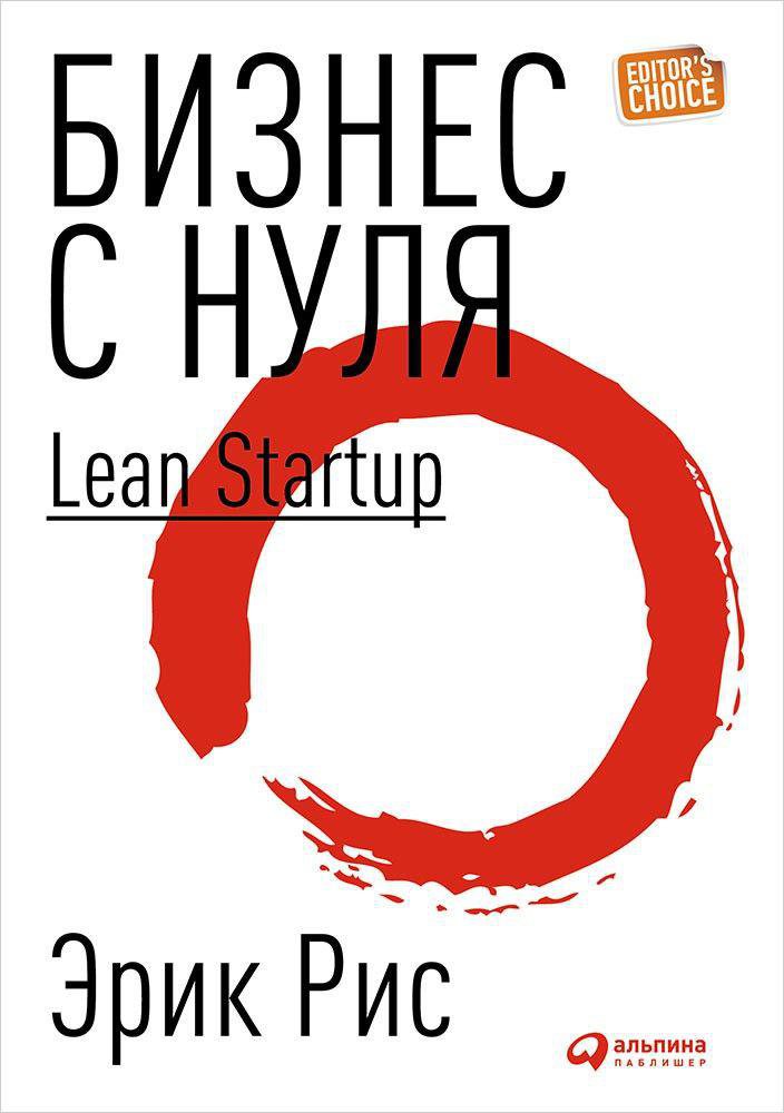 Бизнес с нуля: Метод Lean Startup для быстрого тестирования идей и выбора бизнес-модели (Переплет)