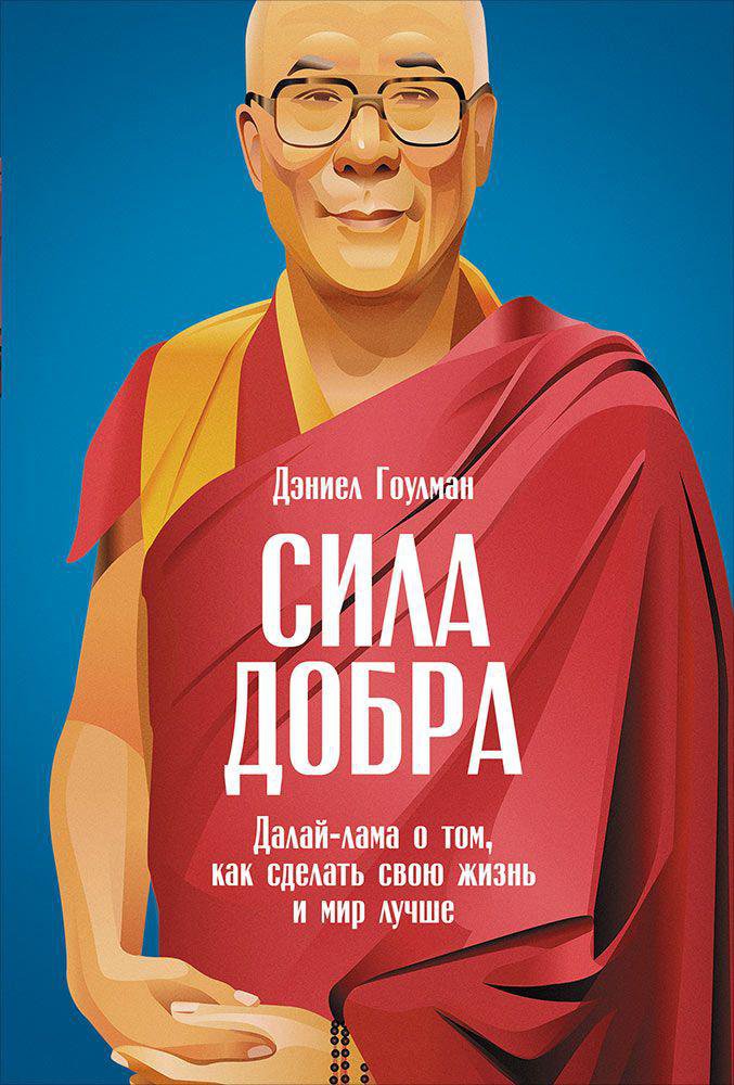 Сила добра: Далай Лама о том, как сделать свою жизнь и мир лучше