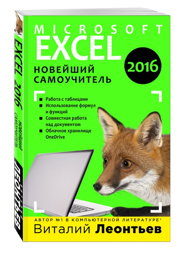 Excel 2016. Новейший самоучитель