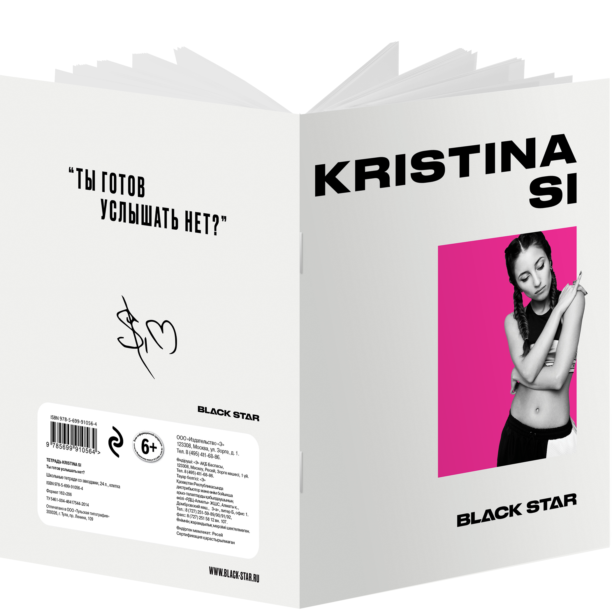Тетрадь «Kristina Si. Ты готов услышать нет?», 24 листа