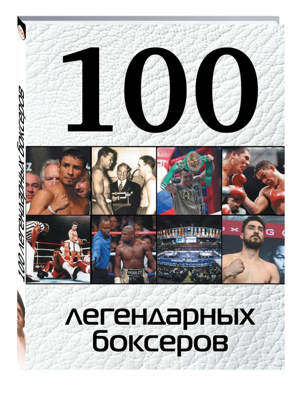 100 легендарных боксеров