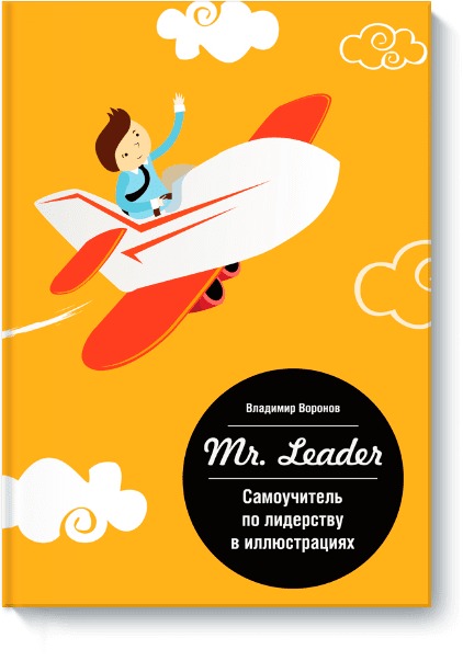 Самоучитель по лидерству в иллюстрациях Mr, Leader