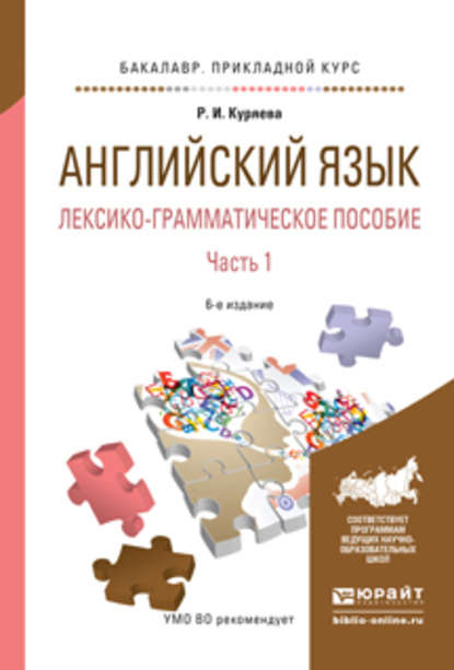 Английский язык. Лексико-грамматическое пособие в 2 ч. Часть 1 6-е изд., испр. и доп. Учебное пособие для прикладного бакалавриата