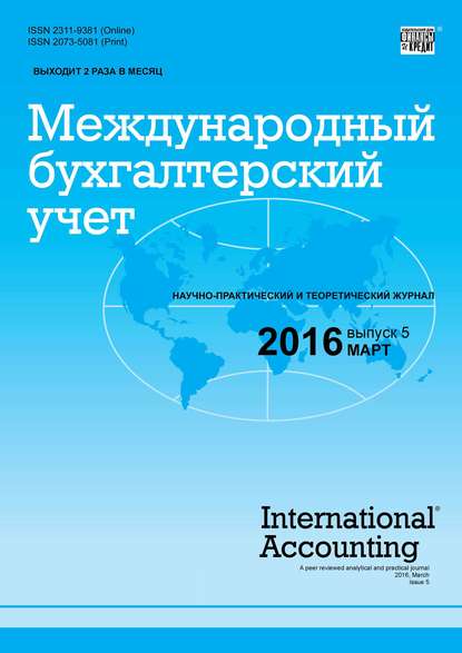 Международный бухгалтерский учет № 5 (395) 2016