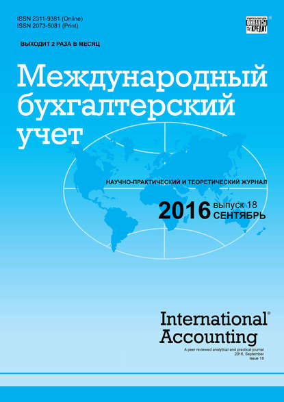 Международный бухгалтерский учет № 18 (408) 2016