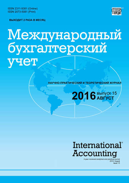 Международный бухгалтерский учет № 15 (405) 2016