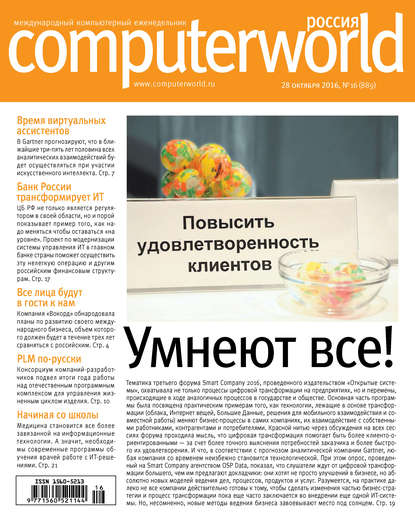 Журнал Computerworld Россия №16/2016
