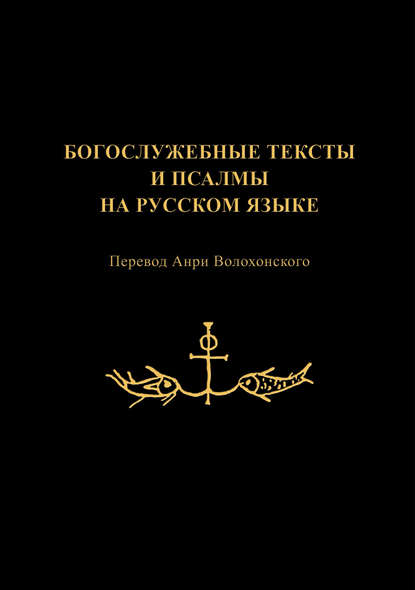 Богослужебные тексты и псалмы на русском языке