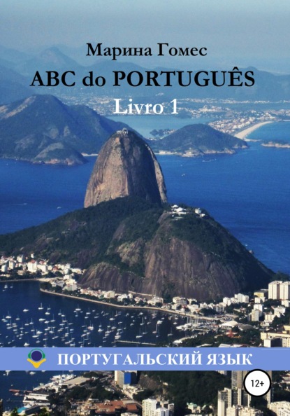ABC do PORTUGUÊS: Португальский язык