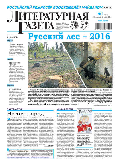 Литературная газета №08 (6543) 2016