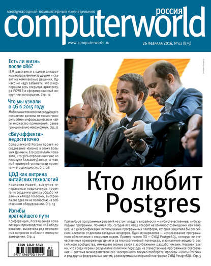 Журнал Computerworld Россия №02/2016