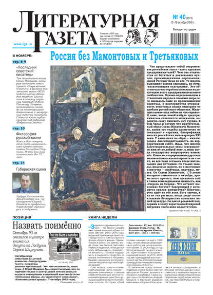 Литературная газета №40 (6570) 2016