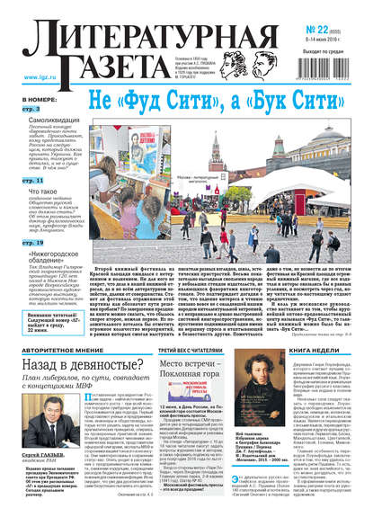 Литературная газета №22 (6555) 2016