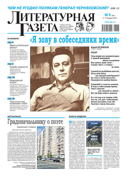 Литературная газета №06 (6541) 2016