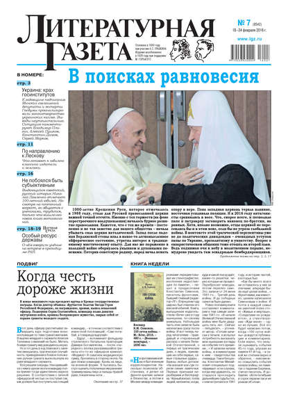 Литературная газета №07 (6542) 2016