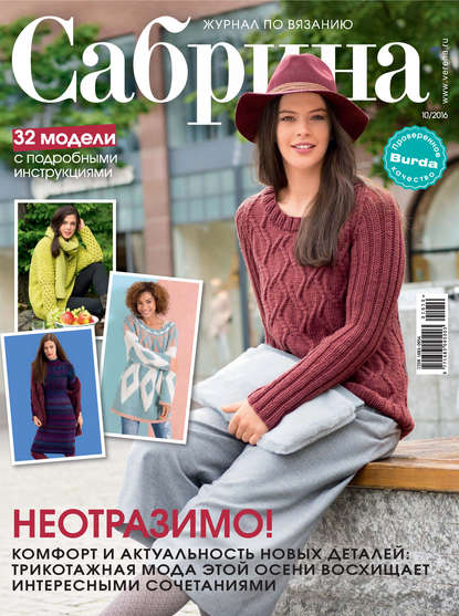 Сабрина. Журнал по вязанию. №10/2016
