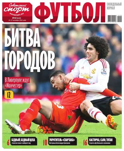 Советский Спорт. Футбол 40-2016