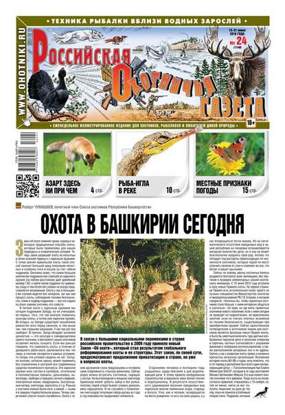 Российская Охотничья Газета 24-2016