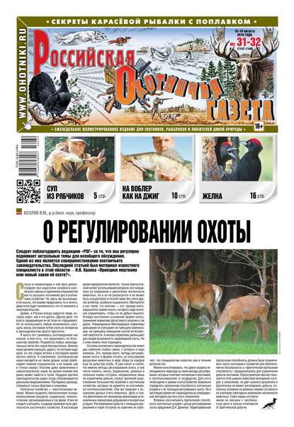 Российская Охотничья Газета 31-32-2016