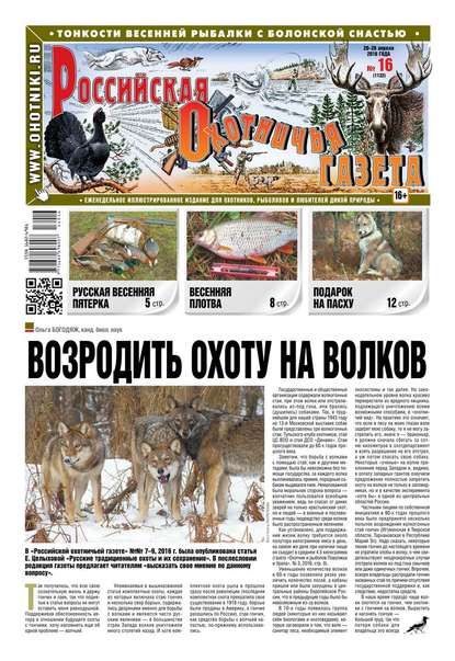 Российская Охотничья Газета 16-2016