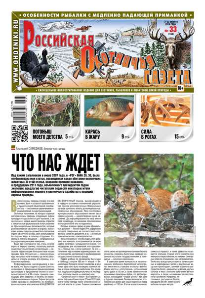 Российская Охотничья Газета 33-2016
