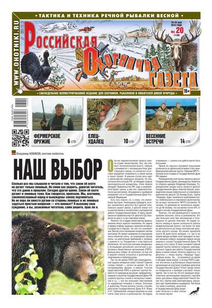 Российская Охотничья Газета 20-2016