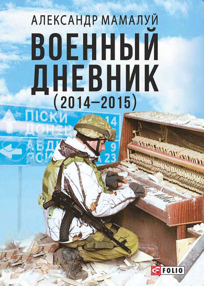 Военный дневник (2014—2015)