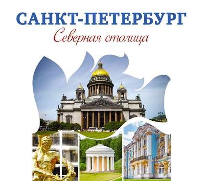 Санкт-Петербург – Северная столица. Путеводитель