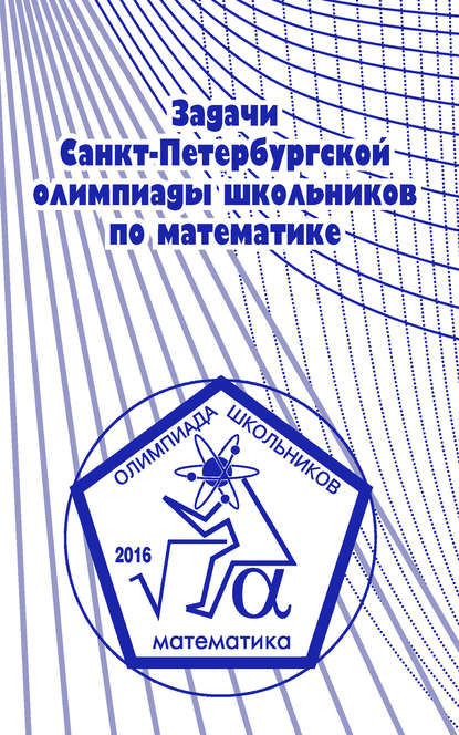 Задачи Санкт-Петербургской олимпиады школьников по математике 2016 года