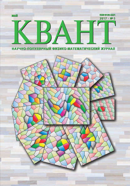 Квант. Научно-популярный физико-математический журнал. №05/2017