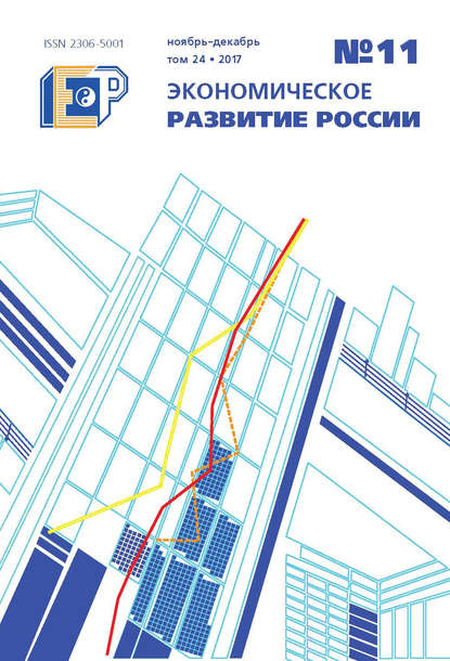 Экономическое развитие России № 11 2017