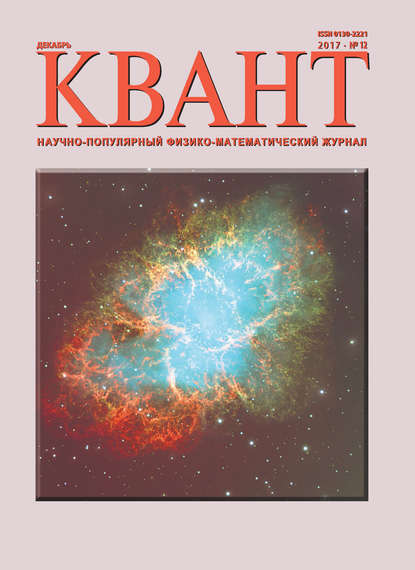 Квант. Научно-популярный физико-математический журнал. №12/2017