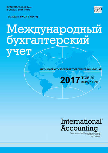 Международный бухгалтерский учет № 20 2017