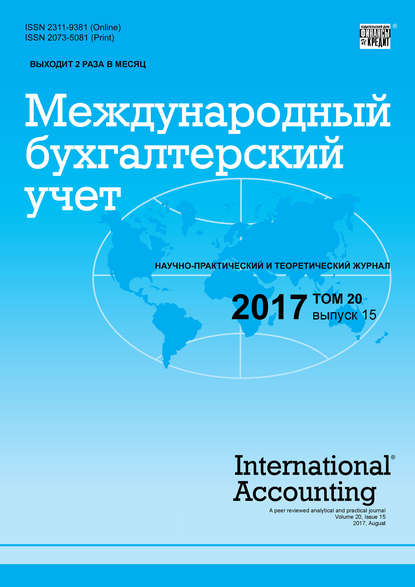 Международный бухгалтерский учет № 15 2017