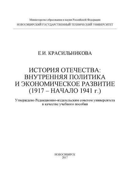 История Отечества: внутренняя политика и экономическое развитие (1917 – начало 1941 г.)