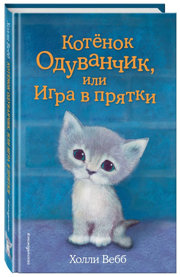 Котёнок Одуванчик, или Игра в прятки (выпуск 27)